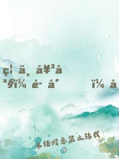 禍世女媧：魔尊，別來無恙